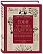 1000 лучших рецептов классической кулинарии. Блюда Е. Молоховец, П. Александровой-Игнатьевой, Е. Авдеевой, Н. Коломийцовой - фото 3