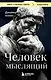 Человек мыслящий - фото 1