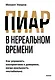 Пиар в нереальном времени. Как управлять восприятием и доверием, когда реальность нестабильна - фото 1