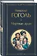 Критики о Пушкине и Гоголе (набор из 3 книг: Дубровский, Мертвые души, Статьи критиков о русской литературе) - фото 5