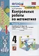 Контрольные работы по математике. 4 класс. Часть 1. К учебнику М.И. Моро "Математика. 4 класс. В 2-х частях" - фото 3
