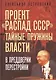 Проект «Распад СССР». Тайные пружины власти - фото 1