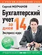 Бухгалтерский учет за 14 дней. Экспресс-курс. Новое, 14-е изд. - фото 1