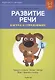 Развитие речи в играх и упражнениях. 5-7 лет. Часть 2. Продукты питания, посуда, одежда, обувь, предметы гигиены - фото 3