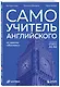 Самоучитель английского от школы "Инглекс". Начальный уровень А1-А2 - фото 3