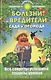 Болезни и вредители сада и огорода : все секреты успешной защиты урожая - фото 1