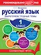 Русский язык. 1 класс. Закрепляем трудные темы - фото 1