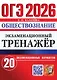 ОГЭ 2026. Обществознание. Экзаменационный тренажёр. 20 экзаменационных вариантов - фото 1