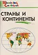 Страны и континенты - фото 1