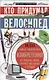Кто придумал велосипед. Или самые популярные изобретения из прошлых веков, которые актуальны и сегодня - фото 1