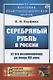 Серебряный рубль в России от его возникновения до конца XIX века - фото 1