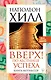 Вверх! По лестнице успеха. Книга-мотиватор - фото 1