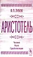 Аристотель. Человек. Наука. Судьба наследия - фото 1