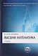 Высшая математика: учебник.- 3-е изд., перераб. и доп. - фото 1