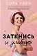 Заткнись и улыбнись - фото 1