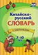 Комплект для изучения китайского языка. 8 в 1.Состав комплекта: 4 обучающие прописи. 2 комплекта тематических карточек с китайскими словами. Китайско-русский словарь с картинками. Тетрадь для записи иероглифов - фото 3