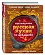 Современная русская кухня по-домашнему - фото 3