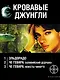 Кровавые джунгли (комплект из 3 книг) - фото 1