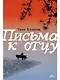 Письма к отцу - фото 1
