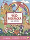 Чудо-раскраска для девочек - фото 1