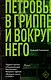 Петровы в гриппе и вокруг него - фото 1