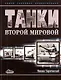 Танки Второй Мировой/ Новая танковая энциклопедия - фото 1