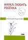 Наука любить ребенка. Книга для родителей - фото 1