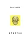 Аристон. Трагедия в 2 актах, 16 сценах - фото 1