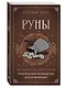 Руны. Практическое руководство для начинающих - фото 3