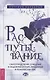 Распутывание: самоопределение, очищение и исцеление от порч, проклятий и психических атак - фото 1