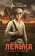 Лёнька. Украденное детство - фото 1