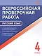 ВПР. Русский язык. 4 класс. 9 тренировочных вариантов. ФГОС Новый - фото 1