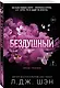 Святые грешники. Бездушный (#1) (новое оформление) - фото 3