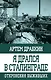 Я дрался в Сталинграде. Откровения выживших - фото 1