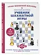 Учебник шахматной игры. Основные правила, фигуры, победные комбинации и 122 задачи для решения - фото 3