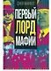 Первый лорд мафии - фото 1
