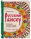 Русский бисер. Возрождение старинных традиций создания украшений. Техники, схемы, мастер-классы - фото 3