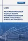 Риск-ориентированный подход к выбору механизма реализации инфраструктурного проекта на транспорте. Монография - фото 1