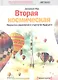 Вторая космическая: Искусство управления и стратегии будущего - фото 1