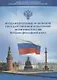 Фундаментальные основания государственной культурной политики России. Историко-философский аспект - фото 1