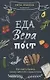 Еда, вера, пост. Как найти баланс между заботой о душе и теле - фото 1