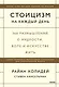Стоицизм на каждый день. 366 размышлений о мудрости, воле и искусстве жить - фото 1