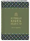 Большая книга мудрости. Притчи и афоризмы - фото 3