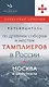 Путеводитель по древним соборам и местам тамплиеров в России: Москва и окрестности - фото 1