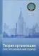 Теория организации (институционный подход): учебное пособие / (мягк) (20 лет социологическому факультету МГУ). Барков С. (Грант Виктория) - фото 1
