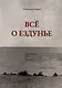 Все о Ездунье - фото 1