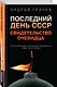 Последний день СССР. Свидетельство очевидца. Воспоминания помощника президента Советского Союза - фото 3