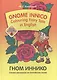 Gnom Innico. Colouring Fairy Tale in Inglish / ГНОМ ИННИКО. Сказка-раскраска на английском языке - фото 1