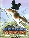 Берестяная трубочка: рассказы - фото 1