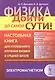 Физика: дойти до самой сути! Настольная книга для углубленного изучения физики в средней школе: Элек - фото 1